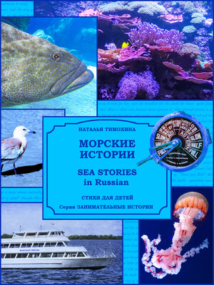cover image of Sea Stories in Russian / Морские истории